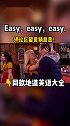 英语每天一分钟 英语口语 英语谁不会 easy真的是容易的意思吗？
