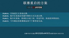 欧赛重启的四种可能性方案 跟你心目中的方案差别有多大？