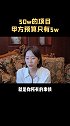 50w的项目，甲方预算只有5万预算项目职场