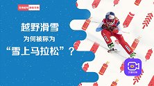 最古老冰雪项目！源于挪威的越野滑雪，为啥被称为雪上马拉松？
