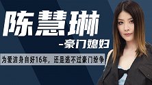 豪门媳妇陈慧琳：婆婆和姑姑对簿公堂，还是逃不过豪门纷争