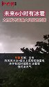 未来6小时有冰雹！太原发布雷暴大风蓝色预警，预警区域为全市太原 冰雹 预警