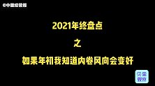 2021年终盘点：如果年初的时候我知道内卷的风向会变好