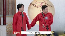 孟鹤堂周九良扮演自己媳妇，分析男人的难处，这动作真好玩！