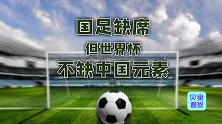 国足缺席，如何花式参与世界杯？中国元素在卡塔尔刷足存在感！