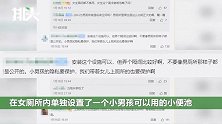 为方便母亲看孩子，女厕门口设男童小便池，网友：孩子爸爸呢？