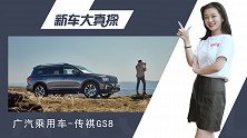 新车大真探，传祺GS8预售价公布 快来看看实力如何！