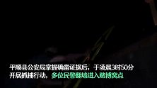 抓捕现场曝光！山西长治警方雨夜端掉一赌博窝点