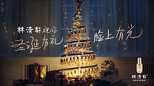 林清轩：圣诞送什么，才能让脸上更有光？