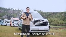 是不是你的第一辆原厂房车？体验上汽大通旅行家V90