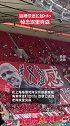 海港主场球迷拉起tifo 纪念因癌症去世的前主帅埃里克森