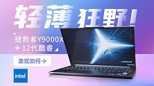 轻薄/狂野！拯救者Y9000X+12代酷睿表现如何