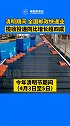 国家邮政局数据显示，今年清明节期间（4月3日至5日），全国邮政快递业高位运行、平稳有序推进。