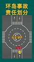 环岛事故责任划分学车