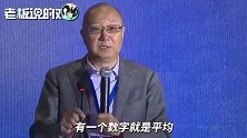 冯仑：民营企业太难了，90%以上都活不过五年
