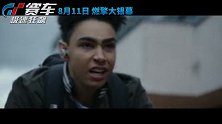 《GT赛车：极速狂飙》曝“马力全开”预告 少年追梦改写赛车史
