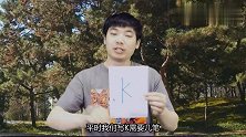 如何在不重笔的情况下，只用一笔写出K？我被骗过200元！