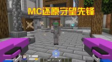 大神一出手就知有没有，MC玩家轻松还原守望先锋，画面十分有趣