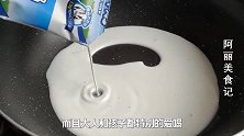 农村媳妇把2袋牛奶往锅里一倒，铲子一搅，出锅比鸡蛋糕还好吃