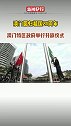 1999年12月20日，漂泊400多年的游子，重回祖国的怀抱。 澳门回归