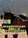 新疆：网友在直播叼羊赛马时，拍到感人一幕！