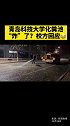 青岛科技大学化粪池“炸”了？校方回应青岛 青岛科技大学 中国海洋大学