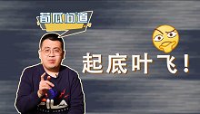 操盘控盘被反噬！自曝庄股内幕的叶飞，是怎么套路散户的？