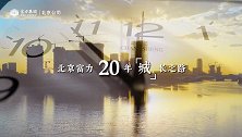 北京富力20载：以“城”相待，筑写未来