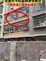 广西柳州：一女童头卡防盗网身体悬空，危急时刻快递小哥前往救援