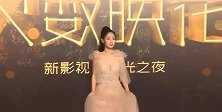 金骨朵网络盛典：邢菲白色薄纱长裙走红毯，造型有点小性感