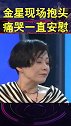 是什么让金星现场痛哭
