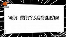 当爱豆被黑时的反应，白宇霸气回应流言蜚语，当爱豆得有个好心态