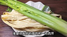 西芹和腐竹真的很配，做起来简单吃起来过瘾，清爽营养又美味