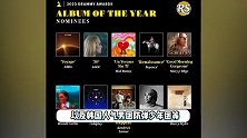 第65届格莱美奖提名公布，碧昂丝获9项领跑，阿黛尔霉霉神仙打架