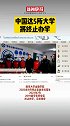 注意！中国这5所大学将终止办学。