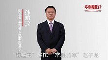 《中国推介》正定：名人辈出