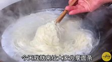 面条吃了28年，这样做太好吃了，天天吃也不腻，比饭店的还香！
