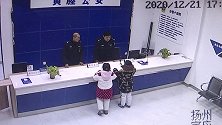 江苏扬州：萌娃捡到10元钱三跑派出所，警察蜀黍送上表扬信