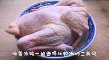 半碗酱油半碗水，就这么简单！教你广东粤菜酱油鸡的家常做法