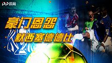 《豪门恩怨》默西塞德冰与火之歌！相隔不足千米的绝对死敌