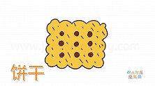 食物简笔画大全，画一块饼干简笔画