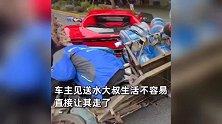 送水大叔追尾300余万法拉利，女车主直接让大叔走了：人没事就好