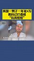 英国一男子一年花费9万将自己打造成“玩具娃娃”