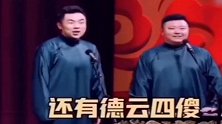 高九成看来你是跑不掉，张九南说的德云四傻这么回事了
