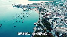 坦桑尼亚：明明是一个资源大国，为何就是发展不起来？