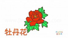 植物简笔画大全，画一朵红色牡丹花简笔画