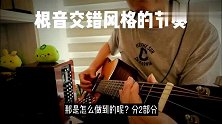 1分钟带图分析，我怎么弹这个复古节奏？