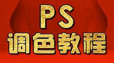 PS调色教程