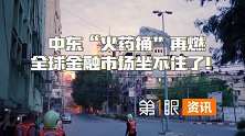 黄金原油价格暴涨！中东火药桶再燃，全球金融市场都坐不住了