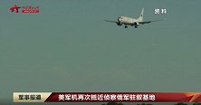 美军机再次抵近侦察俄军驻叙基地